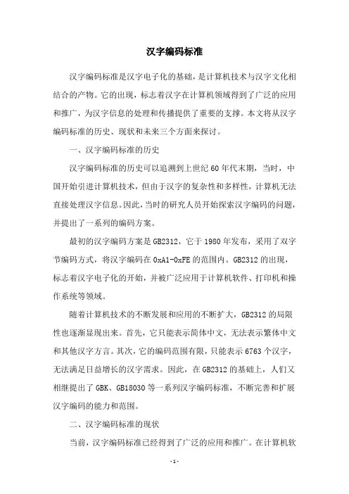 汉字编码标准