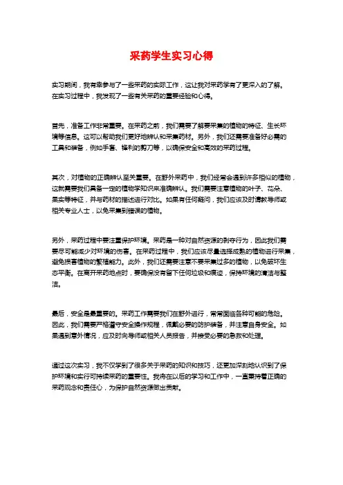 采药学生实习心得