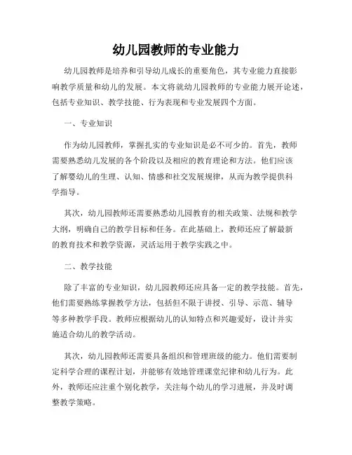 幼儿园教师的专业能力