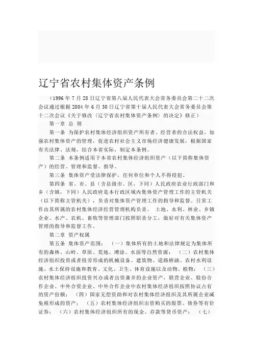 辽宁省集体资产管理条例
