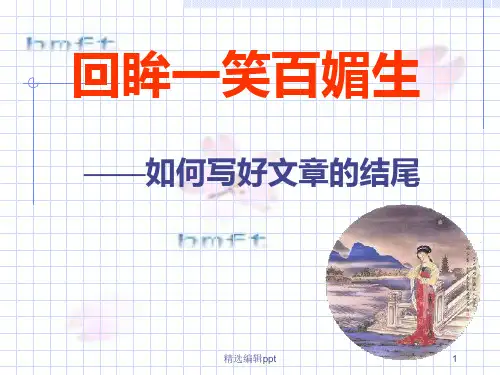 文章结尾的经典写法ppt课件