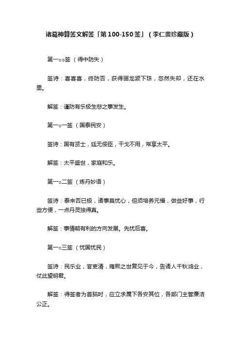 诸葛神算签文解签「第100-150签」（李仁贵珍藏版）