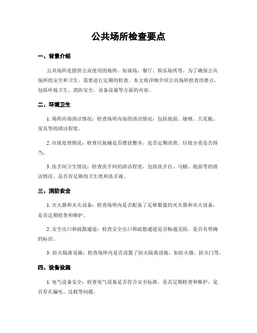 公共场所检查要点