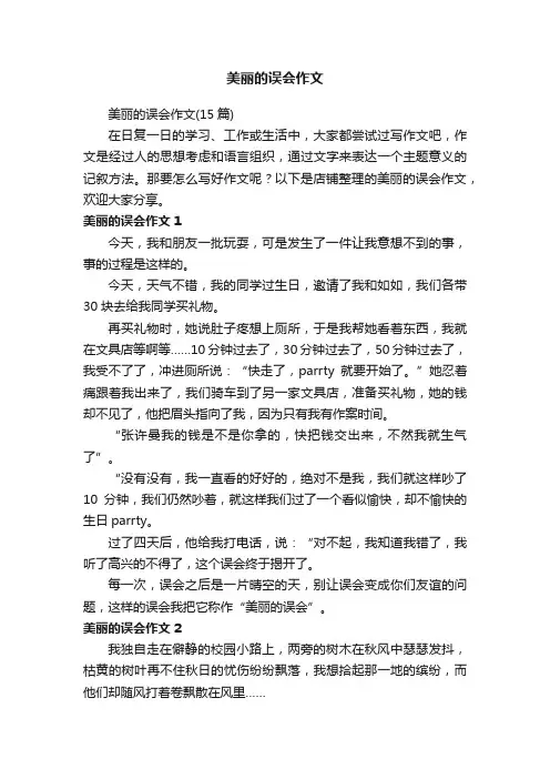 美丽的误会作文