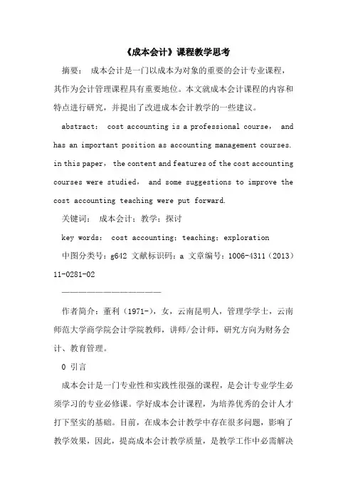 《成本会计》课程教学思考