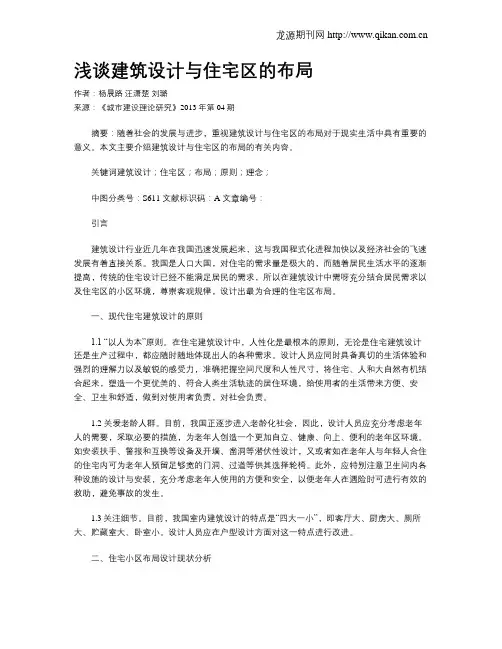浅谈建筑设计与住宅区的布局