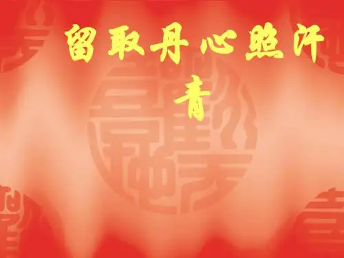 【高中语文】必修一全册配套课件ppt精品课件(19份)8