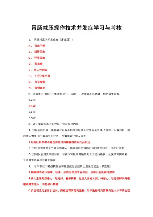 胃肠减压操作技术并发症学习与考核(试题题库与答案)
