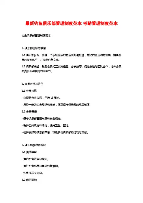 最新钓鱼俱乐部管理制度范本 考勤管理制度范本