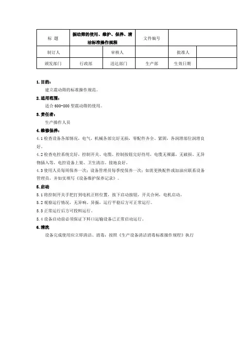 振动筛的使用、维护、保养、清洁标准操作规程