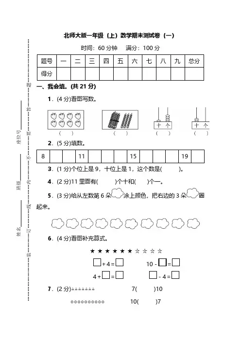 北师大版一年级数学上册期末测试卷(4套)(附答案)