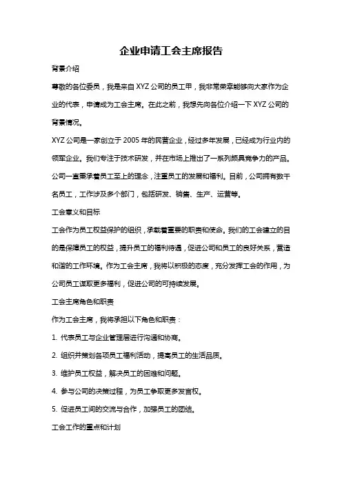 企业申请工会主席报告