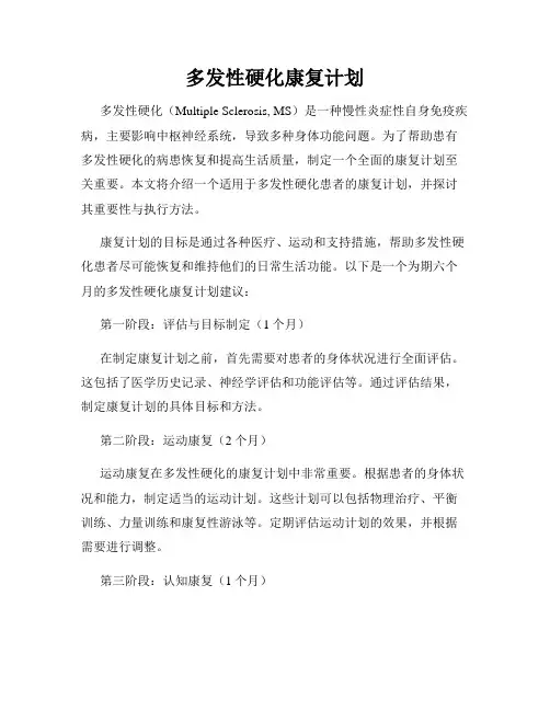 多发性硬化康复计划