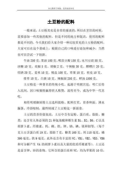土豆粉的配料