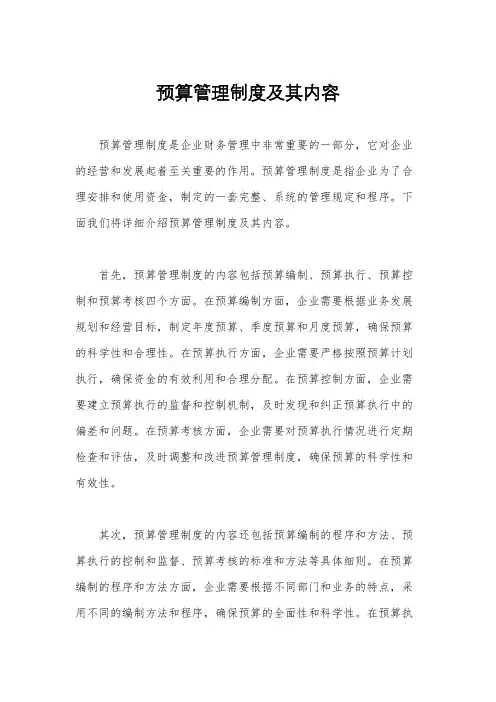 预算管理制度及其内容