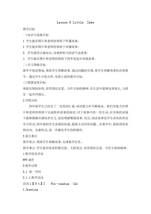 四年级下册英语教案Unit1 Lesson 6 Little  Zeke｜冀教版