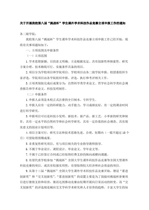 关于开展我校第八届挑战杯学生课外学术科技作品竞赛立