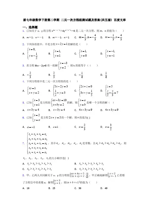 新七年级数学下册第二学期 二元一次方程组测试题及答案(共五套) 百度文库
