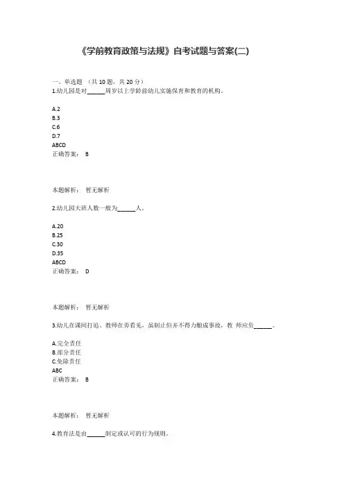 《学前教育政策与法规》自考试题与答案(二)