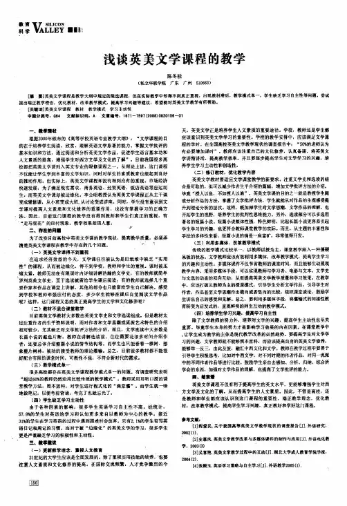 浅谈英美文学课程的教学Ё