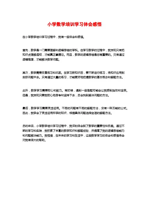 小学数学培训学习体会感悟
