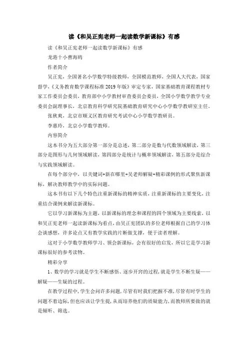 推荐下载  心得体会-读《和吴正宪老师一起读数学新课标》有感-最新