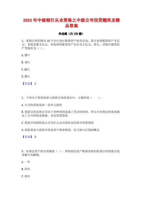2024年中级银行从业资格之中级公司信贷题库及精品答案