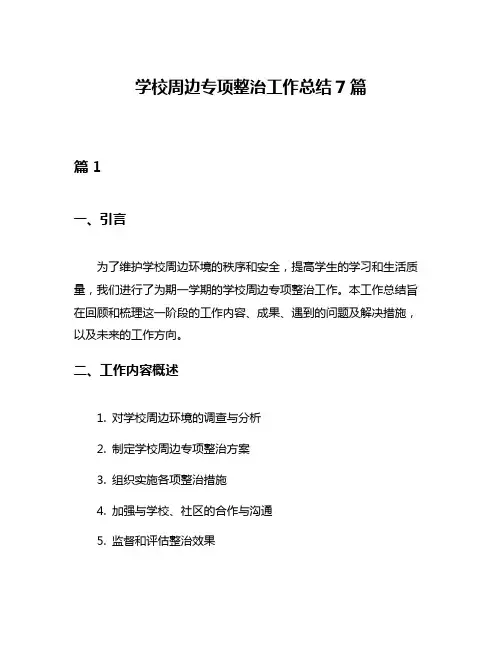 学校周边专项整治工作总结7篇