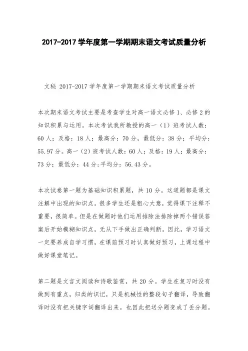 2017-2017学年度第一学期期末语文考试质量分析