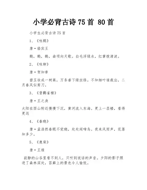 小学必背古诗75首 80首