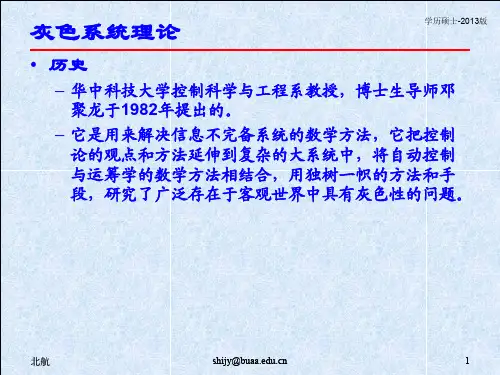 4 灰色系统理论20140414
