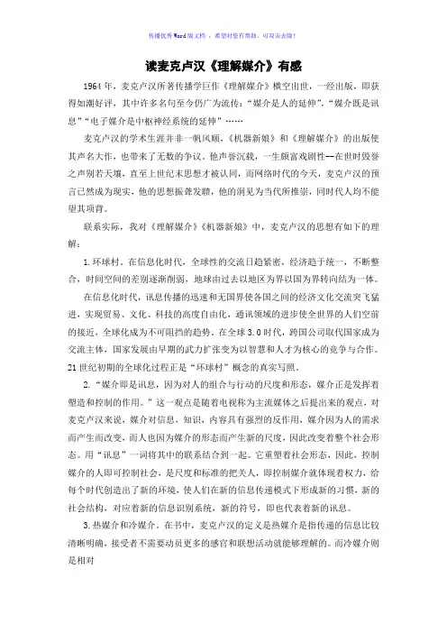 《理解媒介》-读麦克卢汉《理解媒介》有感Word版