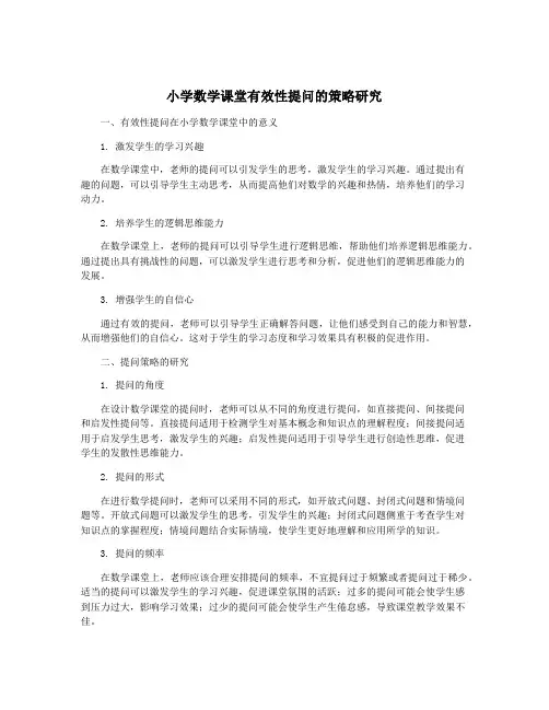 小学数学课堂有效性提问的策略研究