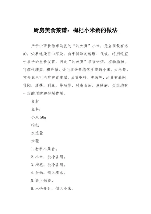 厨房美食菜谱：枸杞小米粥的做法