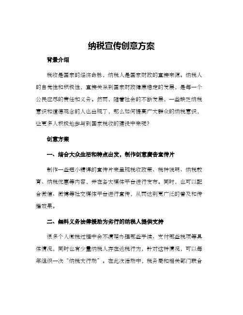 纳税宣传创意方案