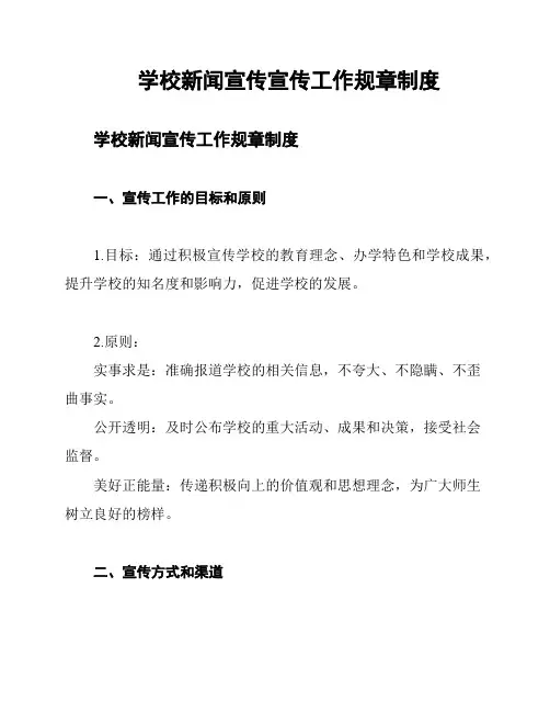 学校新闻宣传宣传工作规章制度