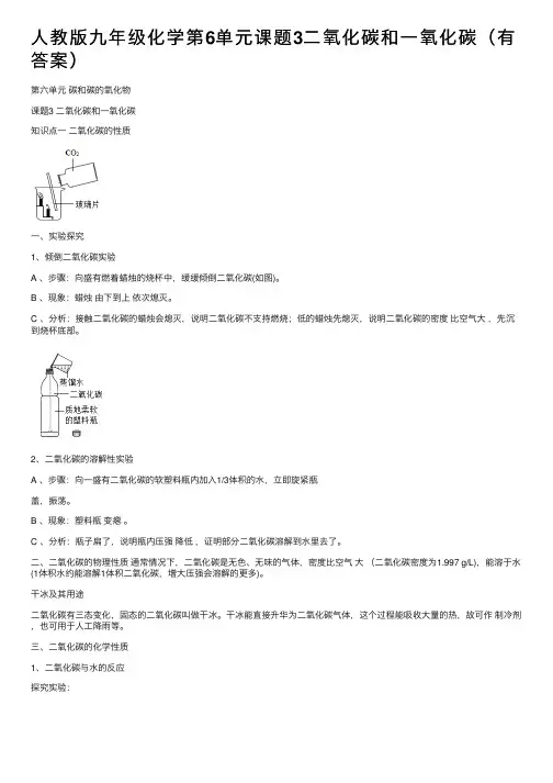人教版九年级化学第6单元课题3二氧化碳和一氧化碳（有答案）