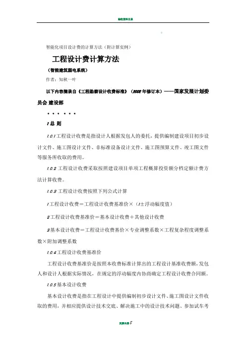 智能化项目设计费的计算方法(附计算实例)