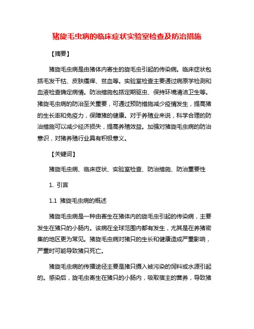 猪旋毛虫病的临床症状实验室检查及防治措施