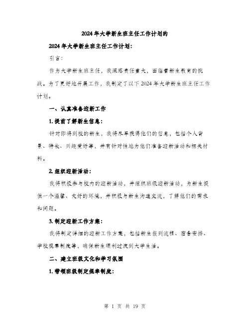 2024年大学新生班主任工作计划的(5篇)