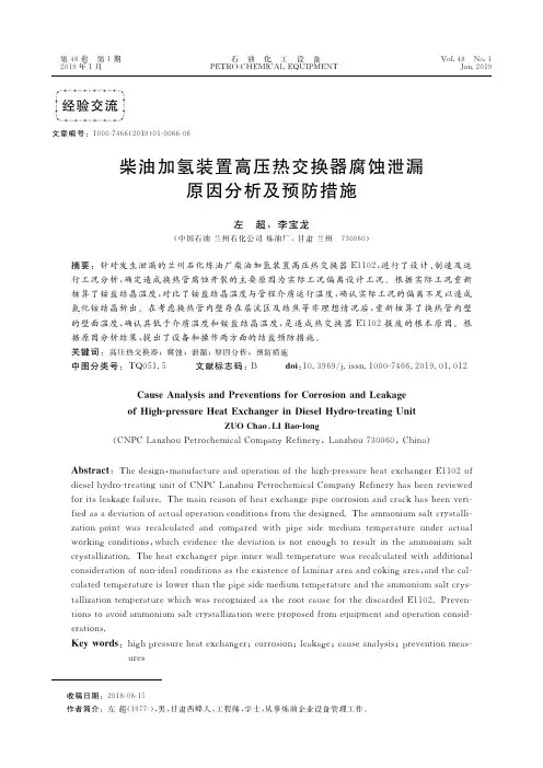 柴油加氢装置高压热交换器腐蚀泄漏原因分析及预防措施