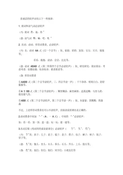 普通话必读轻声词语表