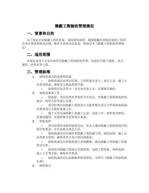 隐蔽工程验收管理规定