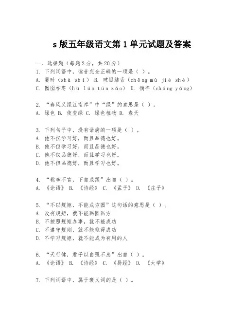 s版五年级语文第1单元试题及答案