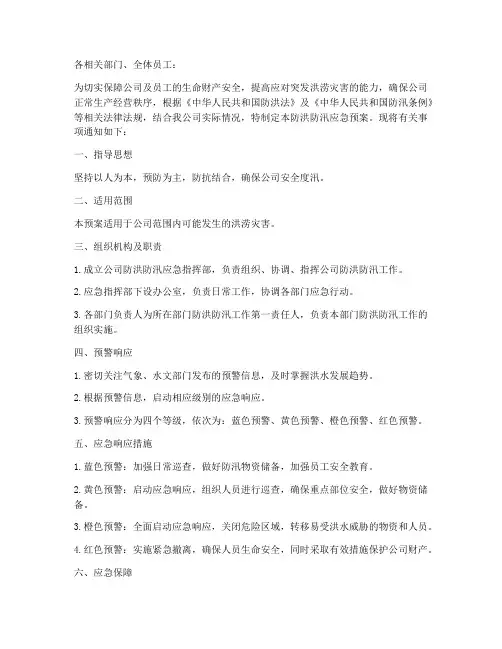 公司防洪防汛应急预案通知