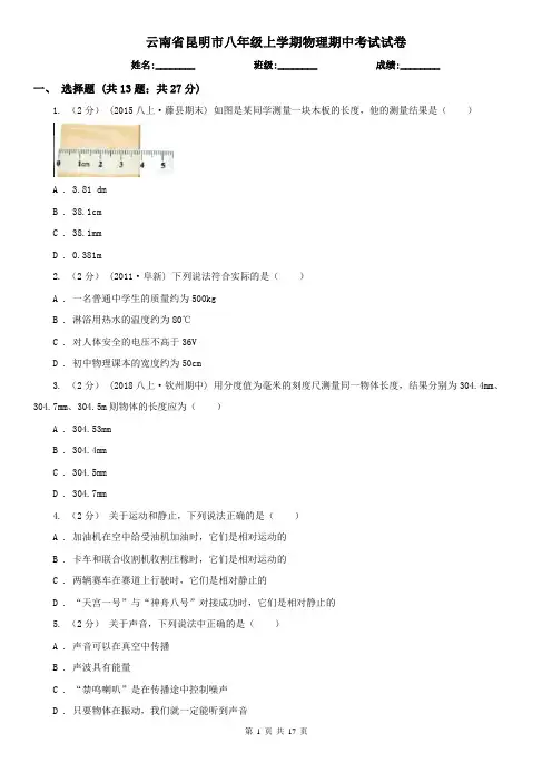 云南省昆明市八年级上学期物理期中考试试卷
