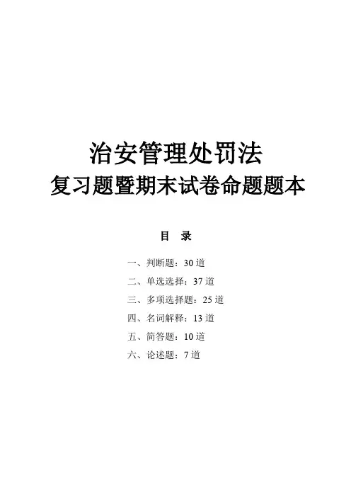 治安管理处罚法复习题暨期末试卷命题题本参考