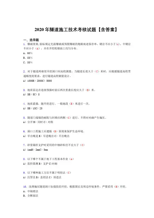 新版精编隧道施工技术考核复习题库完整版(标准答案)