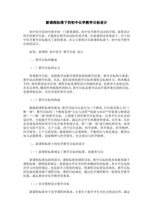 新课程标准下的初中化学教学目标设计