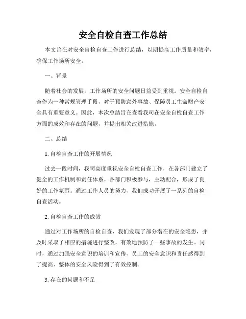 安全自检自查工作总结
